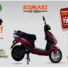 Komaki LY EV Scooter : ఆ Electric స్కూటర్ పై బంపర్ ఆఫర్.. ఏకంగా రూ.19 వేల తగ్గింపు?