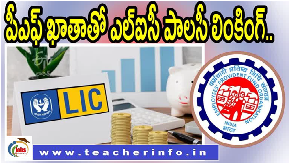 గుడ్ న్యూస్ – PF ఖాతాతో LIC పాలసీ లింక్ చేయొచ్చు – ఇవే లాభాలు..