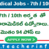 7వ తరగతి తో 94 పారామెడికల్ పోస్ట్ లు.. అప్లై చేయండి .. వివరాలు ఇవే..