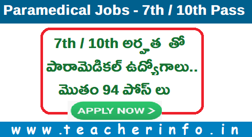 7వ తరగతి తో 94 పారామెడికల్ పోస్ట్ లు.. అప్లై చేయండి .. వివరాలు ఇవే..