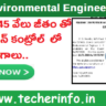 నెలకి రు. 45,000 జీతం తో పొల్యూషన్ కంట్రోల్ లో ఉద్యోగాలు.. అప్లై చేయండి ..