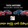 Tata Car Discounts 2023 : ఈ డిసెంబర్లో టాటా కార్లపై భారీ డిస్కౌంట్లు.. రూ. 1.40 లక్షల వరకు తగ్గింపు!