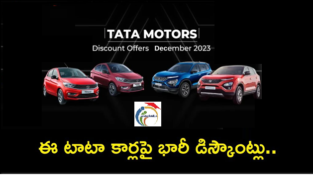 Tata Car Discounts 2023 : ఈ డిసెంబర్లో టాటా కార్లపై భారీ డిస్కౌంట్లు.. రూ. 1.40 లక్షల వరకు తగ్గింపు!