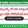 నెలకి రు. 62,000 జీతం తో ఇన్సూరెన్స్ లో 300 అసిస్టెంట్ పోస్టుల భర్తీకి నోటిఫికేషన్ విడుదల…