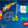 AP ఏప్రిల్ మూడో వారంలో ఎన్నికలు: నోటిఫికేషన్ ఎప్పుడంటే .. ?