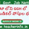 GGH: ఏపీ లో GGH లో 40 పారామెడికల్ పోస్టుల భర్తీ… అర్హతలు జీతం వివరాలు ఇవే..