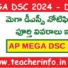 AP Mega DSC Notification 2024 : మెగా డీఎస్సీ నోటిఫికేషన్.. పూర్తి వివరాలు ఇవే..