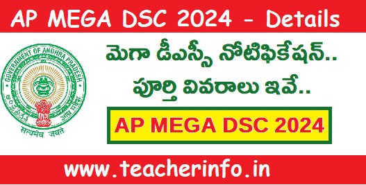 AP Mega DSC Notification 2024 : మెగా డీఎస్సీ నోటిఫికేషన్.. పూర్తి వివరాలు ఇవే..