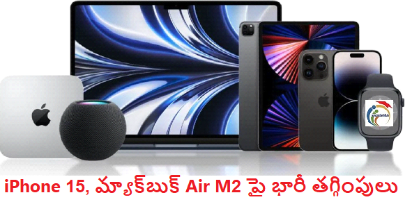 Apple Day Sales : ఐఫోన్ 15, మ్యాక్‌బుక్ ఎయిర్ M2పై భారీ తగ్గింపులు..