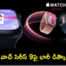 Apple Watch Series 9 : ఆపిల్ వాచ్ సిరీస్ 9పై రూ. 6వేలు తగ్గింపు.. ఎలా పొందాలంటే?