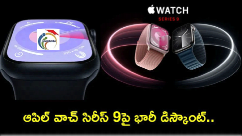 Apple Watch Series 9 : ఆపిల్ వాచ్ సిరీస్ 9పై రూ. 6వేలు తగ్గింపు.. ఎలా పొందాలంటే?