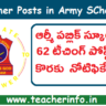 Army Public :ఆర్మీ పబ్లిక్ స్కూల్ లో 62 టీచింగ్ పోస్ట్ ల కొరకు నోటిఫికేషన్ విడుదల…