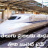 Bullet train: తెలుగు ప్రజలకు శుభవార్త.. తొలి బుల్లెట్ ట్రైన్ వచ్చేది అక్కడికె..