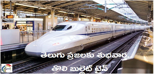 Bullet train: తెలుగు ప్రజలకు శుభవార్త.. తొలి బుల్లెట్ ట్రైన్ వచ్చేది అక్కడికె..