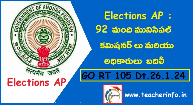 Elections AP : 92 మంది కమిషనర్లు మరియు అధికారులు బదిలీ – ఉత్తర్వులు విడుదల. ఎవరెవరు ఎక్కడికి అంటే.. GO RT 105