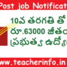 India Post Jobs: 10వ తరగతి పాస్ అయితే చాలు.. నెలకు రూ.63000 జీతంతో ప్రభుత్వ ఉద్యోగం