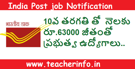 India Post Jobs: 10వ తరగతి పాస్ అయితే చాలు.. నెలకు రూ.63000 జీతంతో ప్రభుత్వ ఉద్యోగం