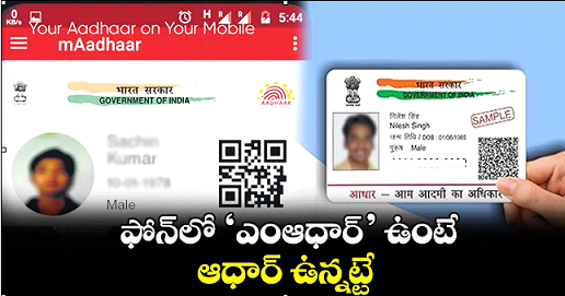 మీ ఫోన్‌లో ‘ఎంఆధార్’ ఉంటే ఆధార్ ఉన్నట్టే! ఫోన్‌లో ‘ఎంఆధార్’ ఎలా పొందాలి