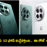 OnePlus 12 India Launch : భారత మార్కెట్లోకి వన్ ప్లస్ 12 ఫోన్ వచ్చేస్తోంది.. ఈ రోజే లాంచ్.. పూర్తి వివరాలు ఇవే..!