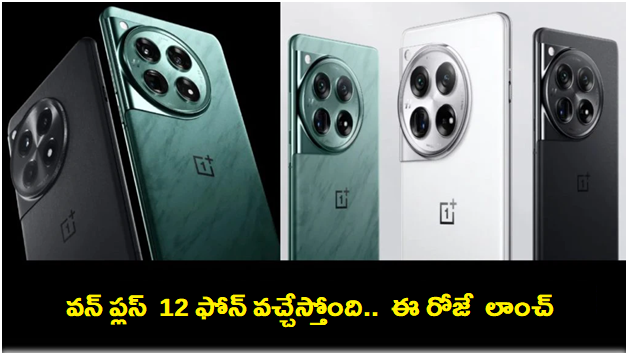 OnePlus 12 India Launch : భారత మార్కెట్లోకి వన్ ప్లస్ 12 ఫోన్ వచ్చేస్తోంది.. ఈ రోజే లాంచ్.. పూర్తి వివరాలు ఇవే..!