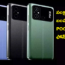 Smartphone Offers: సంక్రాంతి బంపరాఫర్.. POCO C55 ఫోన్ సగం ధరకే.. పూర్తి వివరాలవే?