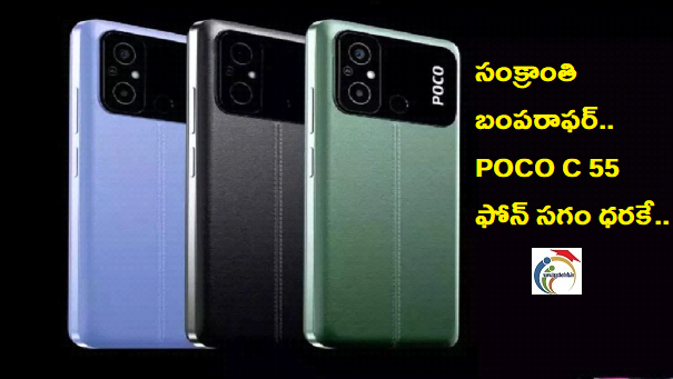 Smartphone Offers: సంక్రాంతి బంపరాఫర్.. POCO C55 ఫోన్ సగం ధరకే.. పూర్తి వివరాలవే?