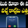 Whatsapp Spam : పొరపాటున కూడా ఈ నంబర్ల నుండి వచ్చే కాల్స్ ఎత్తకండి..