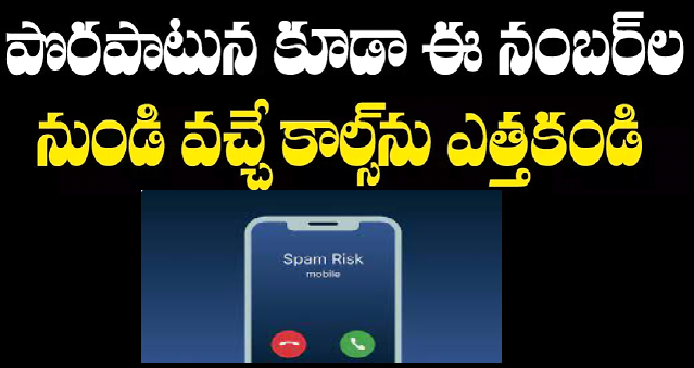 Whatsapp Spam : పొరపాటున కూడా ఈ నంబర్ల నుండి వచ్చే కాల్స్ ఎత్తకండి..