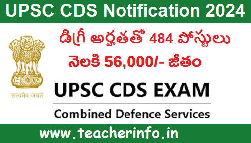 UPSC CDS : నెలకి 56,000 జీతం తో డిగ్రీ అర్హతతో 484 పోస్టులు.. పరీక్ష విధానం, సిలబస్‌, ప్రిపరేషన్‌ గైడెన్స్‌..