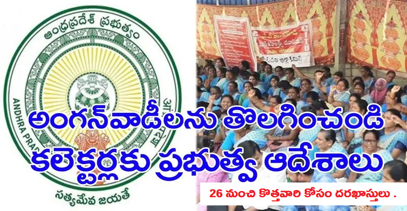 AP Govt: అంగన్వాడీలకు  బిగ్ షాక్.. తొలగించమని ఆదేశాలు.. 26 నుంచి కొత్తవారి కోసం దరఖాస్తులు ..