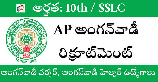 మహిళలకు గుడ్ న్యూస్ .. అంగన్వాడీ ఉద్యోగాలకు నోటిఫికేషన్! ఎన్నిపోస్ట్ లు ఉన్నాయో తెలుసా ?