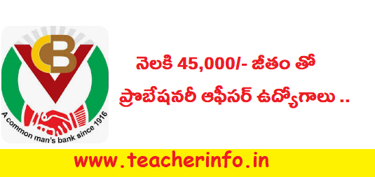 నెలకి 45,000/- జీతం తో ప్రొబేషనరీ ఆఫీసర్ పోస్టుల కొరకు నోటిఫికేషన్