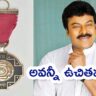 Padma Vibhushan Chiranjeevi: పద్మ విభూషణ్ పురస్కారంతో పాటు చిరంజీవి కి అవన్నీ ఫ్రీగా ఇస్తారా?