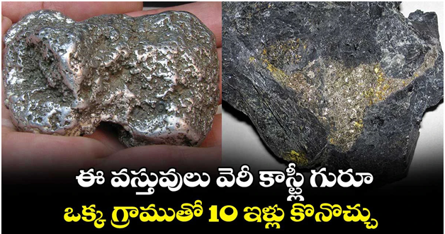 ఈ లోహాలు చాలా కాస్ట్లీ …ఒక్క గ్రాము తో పది ఇళ్ళు కొనొచ్చు.. అవేంటంటే…