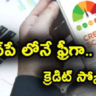 PhonePe: క్రెడిట్ స్కోర్ చెక్ చేసుకోవాలా …? ఫోన్‌పే లోనే ఇలా ఈజీగా చూసుకోవచ్చు..