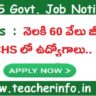 AP Jobs : నెలకి 60 వేలు జీతం తో DCHS లో ఉద్యోగాలు.. అర్హతలు ఇవే..