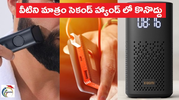 Tech Tips: వీటిని మాత్రం సెకండ్ హ్యాండ్ లో కొనొద్దు.. లిస్ట్ ఇదే..