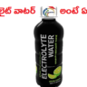 ఎలక్ట్రోలైట్ వాటర్ అంటే ఏంటి? ఈ నీటిని రోజూ తాగితే ఏమౌతుంది ?