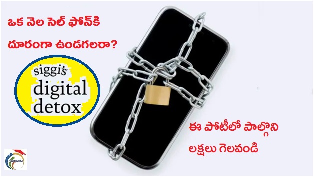 Digital Detox Challenge : ఒక నెల సెల్ ఫోన్ కి దూరంగా ఉండగలరా? అయితే ఈ పోటీలో పాల్గొని లక్షలు గెలవండి