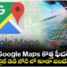 Google Maps కొత్త ఫీచర్: శాటిలైట్ డెడ్ జోన్ లో కూడా పనిచేస్తుంది