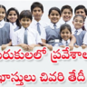 Gurukula School Admissions TS: 2024-24 గురుకుల పాఠశాలలో దరఖాస్తులు కోసం దరఖాస్తులు, చివరి తేదీ..