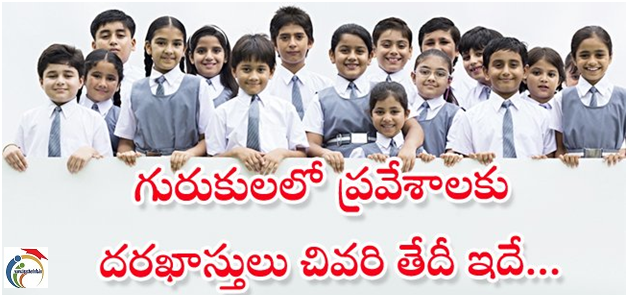 Gurukula School Admissions TS: 2024-24 గురుకుల పాఠశాలలో దరఖాస్తులు కోసం దరఖాస్తులు, చివరి తేదీ..