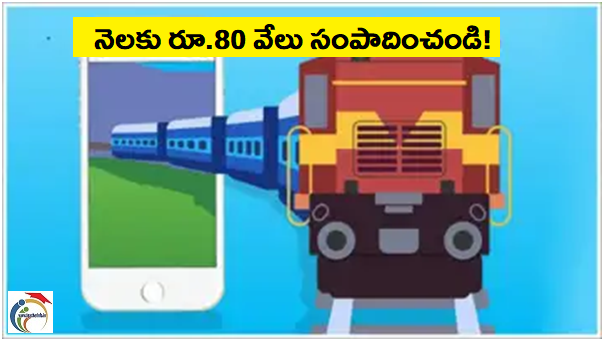 Business Idea:  IRCTC ఏజెంట్ గా చేరండి.. నెలకు రూ.80 వేలు సంపాదించండి!