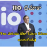 Jio ధమాకా: 12 OTTలు మరియు డేటా కేవలం కేవలం రూ. 148 కే అందుకోండి.!