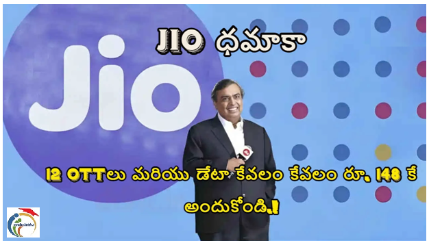 Jio ధమాకా: 12 OTTలు మరియు డేటా కేవలం కేవలం రూ. 148 కే అందుకోండి.!