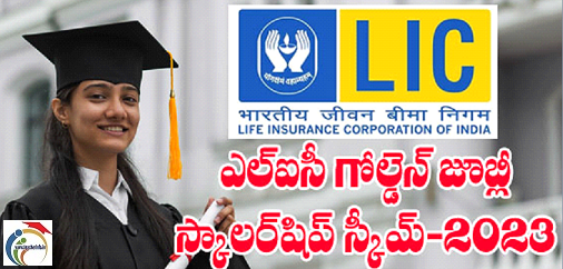 LIC Scholarships: విద్యార్ధులకి 40 వేలు స్కాలర్షిప్ లు.. అప్లై చేయండి