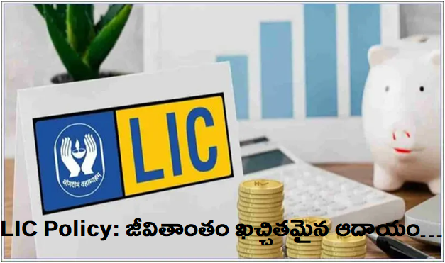 LIC Policy: LIC సూపర్ పాలసీ..జీవితాంతం ఖచ్చితమైన ఆదాయం…