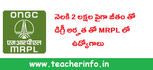 నెలకి 2 లక్షల పైగా జీతం తో డిగ్రీ అర్హత తో MRPL లో ఉద్యోగాలు.. వివరాలు ఇవే.