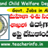 Ap Govt Jobs 2024 : మహిళా శిశు సంక్షేమ శాఖలో ప్రభ్జుత్వ ఉద్యోగాలు..అప్లై చేసుకోండి లా