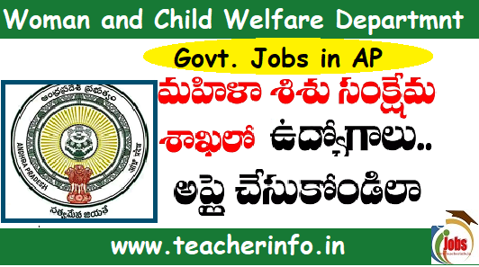 Ap Govt Jobs 2024 : మహిళా శిశు సంక్షేమ శాఖలో ప్రభ్జుత్వ ఉద్యోగాలు..అప్లై చేసుకోండి లా